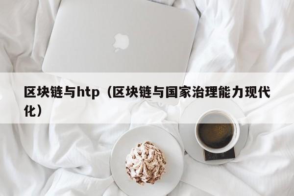 区块链与htp（区块链与国家治理能力现代化）