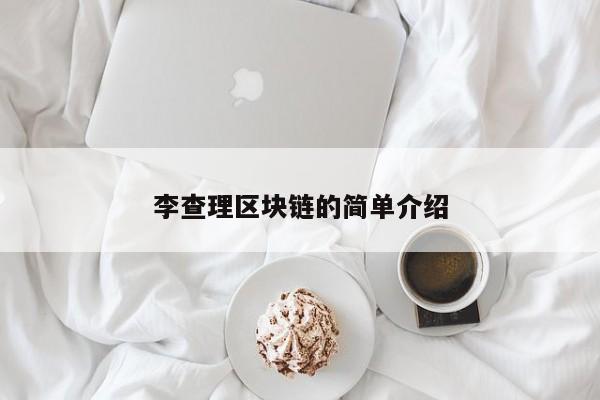 李查理区块链的简单介绍