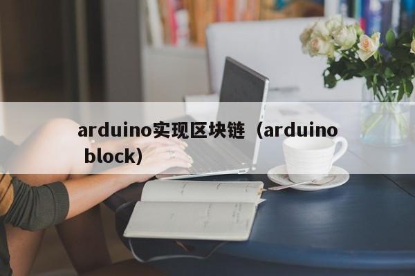 arduino实现区块链（arduino block）