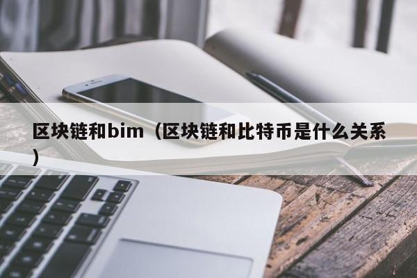 区块链和bim（区块链和比特币是什么关系）