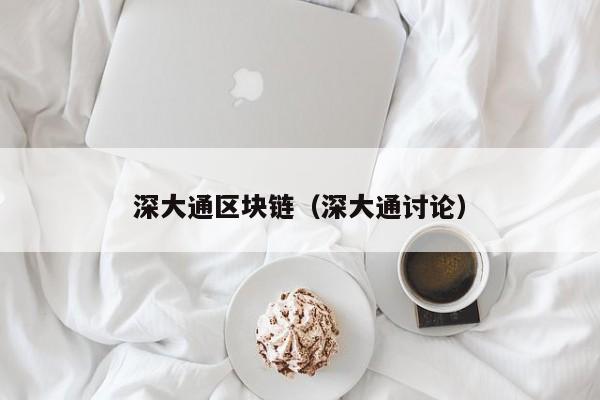 深大通区块链（深大通讨论）