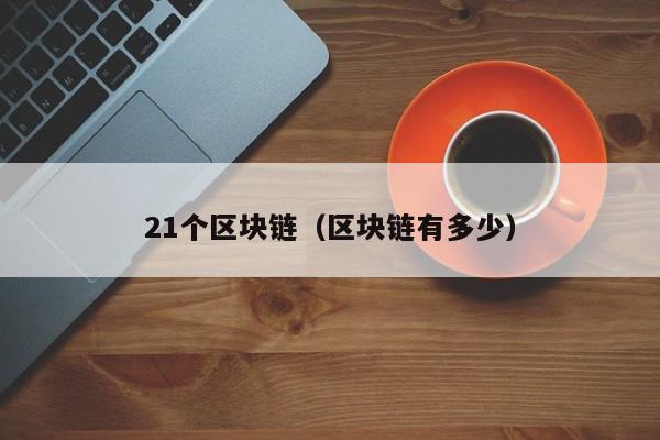 21个区块链（区块链有多少）