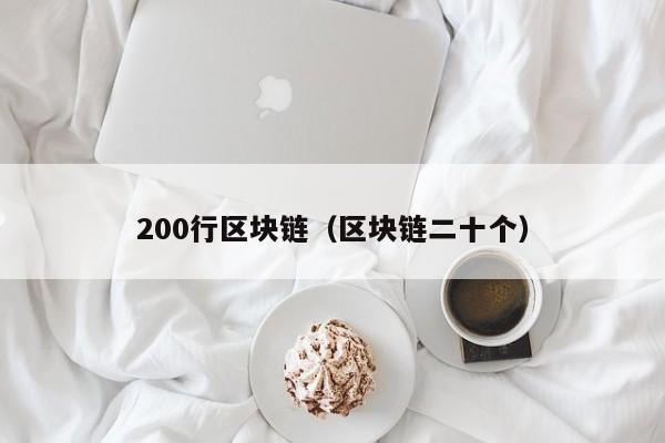 200行区块链（区块链二十个）
