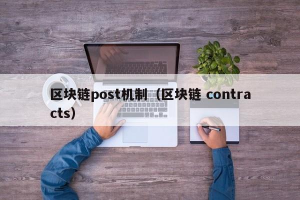 区块链post机制（区块链 contracts）
