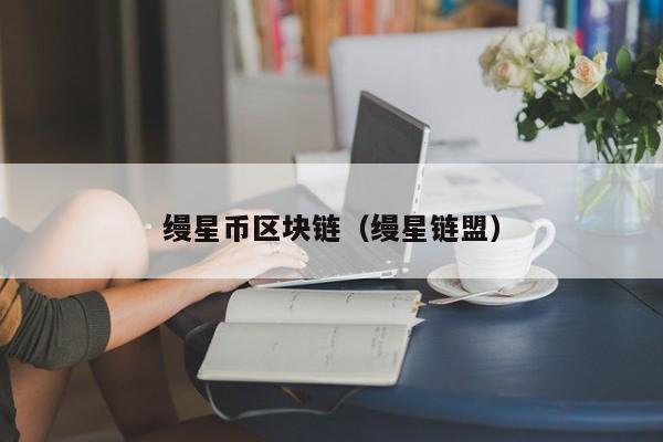 缦星币区块链（缦星链盟）