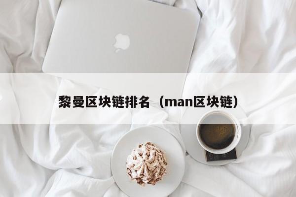 黎曼区块链排名（man区块链）