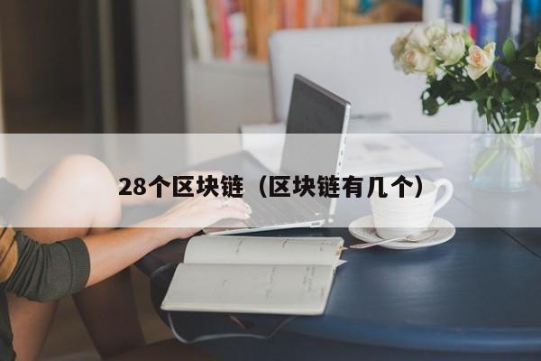 28个区块链（区块链有几个）