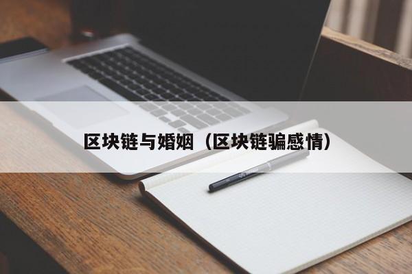 区块链与婚姻（区块链骗感情）