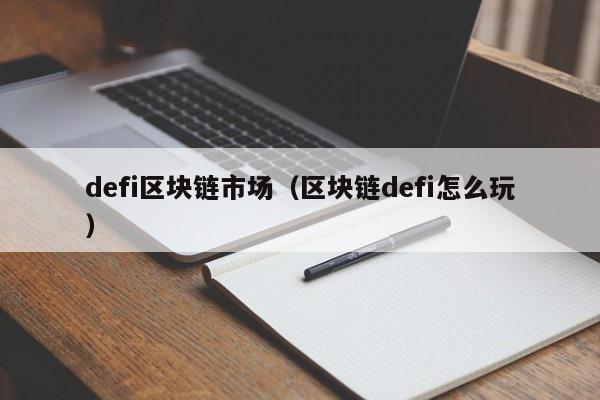 defi区块链市场（区块链defi怎么玩）