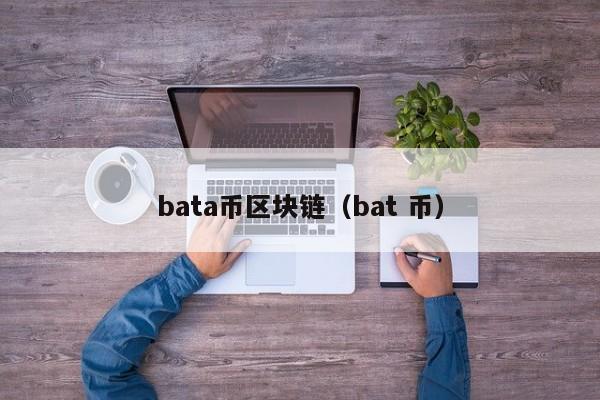 bata币区块链（bat 币）