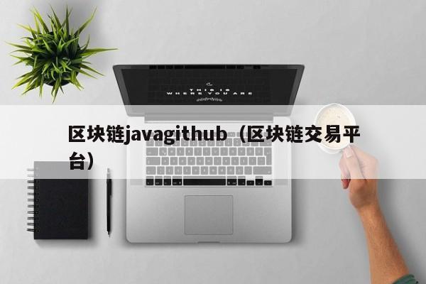 区块链javagithub（区块链交易平台）