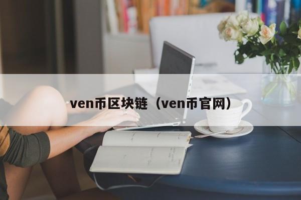 ven币区块链（ven币官网）