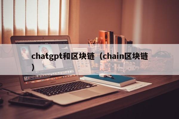 chatgpt和区块链（chain区块链）