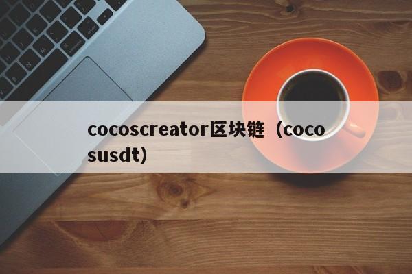 cocoscreator区块链（cocosusdt）