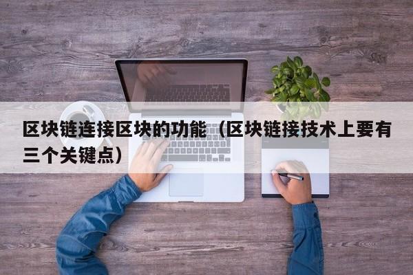 区块链连接区块的功能（区块链接技术上要有三个关键点）