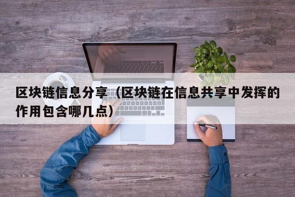 区块链信息分享（区块链在信息共享中发挥的作用包含哪几点）