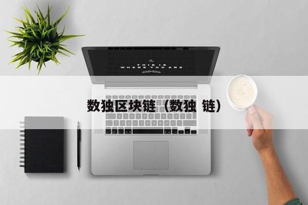 数独区块链（数独 链）
