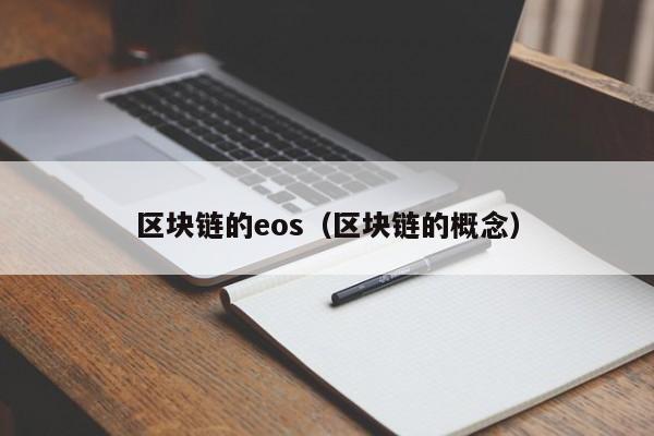区块链的eos（区块链的概念）