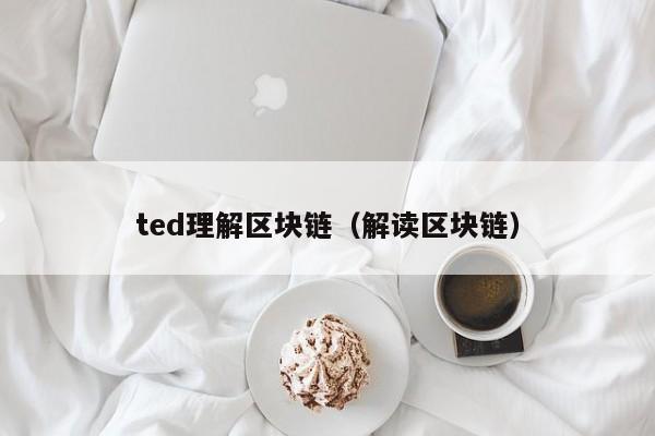 ted理解区块链（解读区块链）