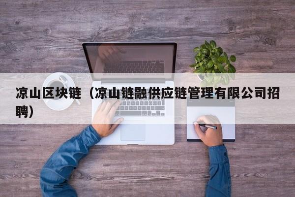 凉山区块链（凉山链融供应链管理有限公司招聘）