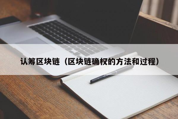 认筹区块链（区块链确权的方法和过程）