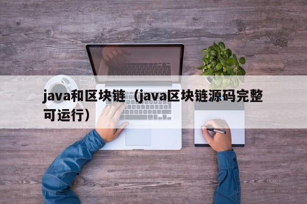 java和区块链（java区块链源码完整可运行）