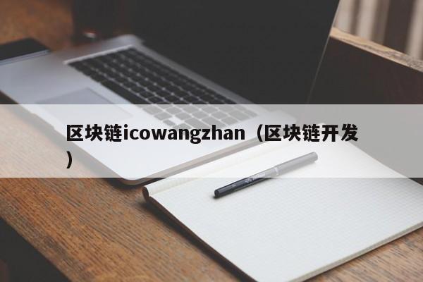 区块链icowangzhan（区块链开发）