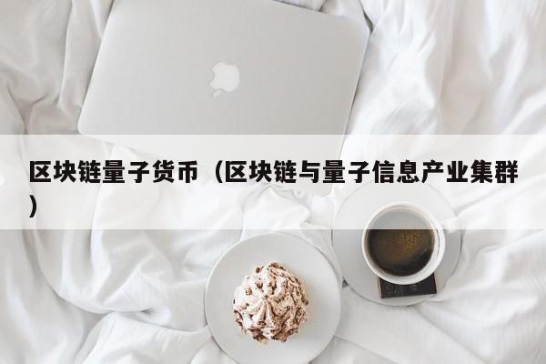 区块链量子货币（区块链与量子信息产业集群）