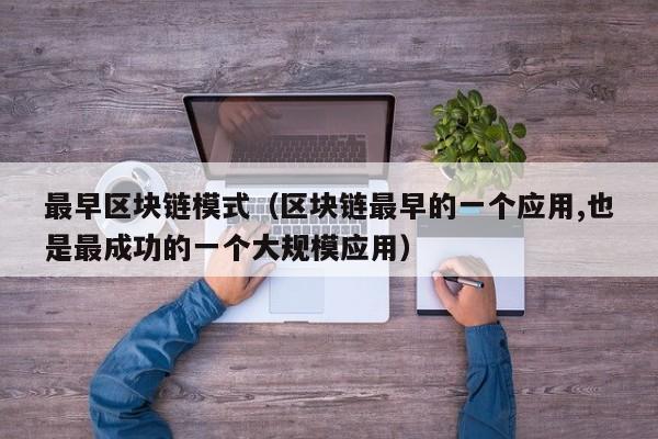 最早区块链模式（区块链最早的一个应用,也是最成功的一个大规模应用）