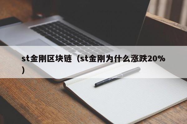 st金刚区块链（st金刚为什么涨跌20%）