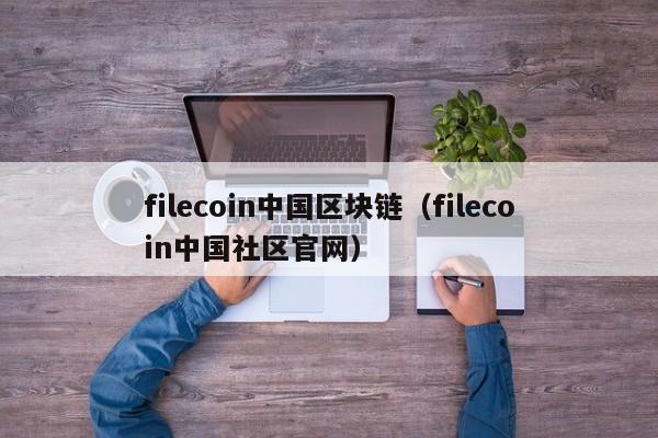 filecoin中国区块链（filecoin中国社区官网）
