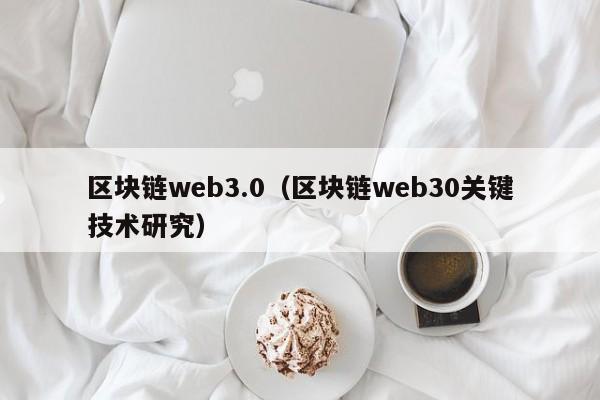 区块链web3.0（区块链web30关键技术研究）