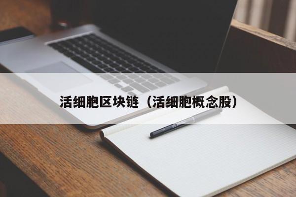 活细胞区块链（活细胞概念股）