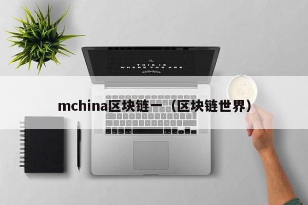 mchina区块链一（区块链世界）