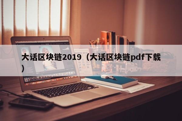 大话区块链2019（大话区块链pdf下载）