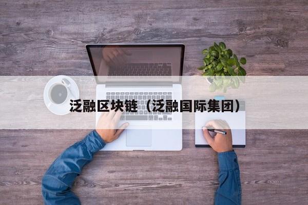 泛融区块链（泛融国际集团）