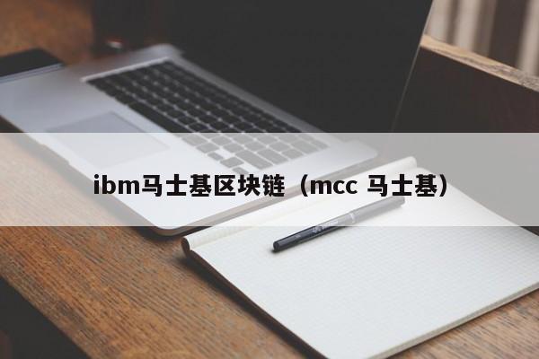 ibm马士基区块链（mcc 马士基）