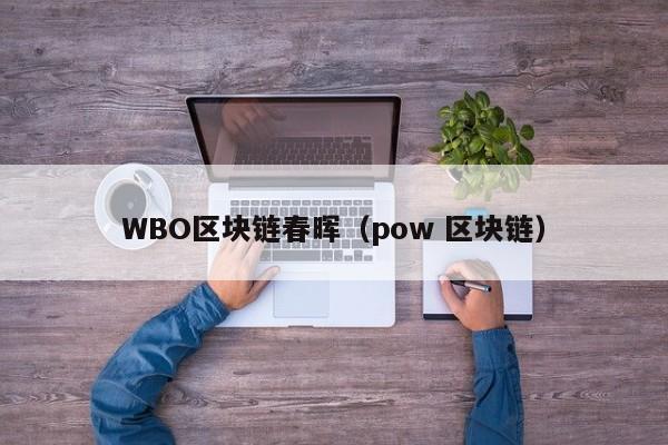 WBO区块链春晖（pow 区块链）