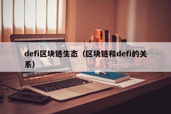 defi区块链生态（区块链和defi的关系）