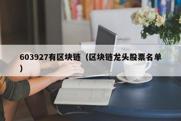 603927有区块链（区块链龙头股票名单）