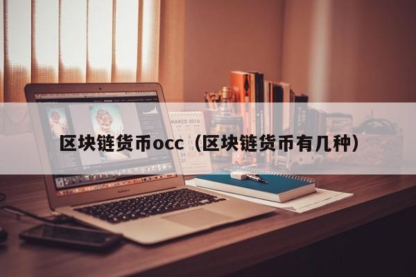 区块链货币occ（区块链货币有几种）