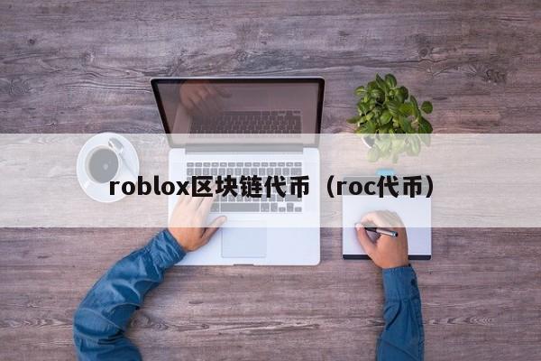 roblox区块链代币（roc代币）