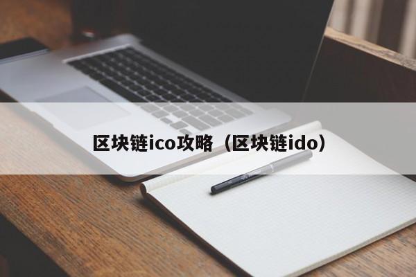 区块链ico攻略（区块链ido）