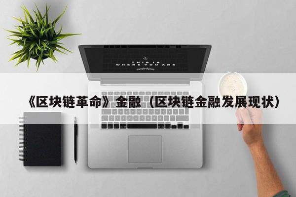 《区块链革命》金融（区块链金融发展现状）