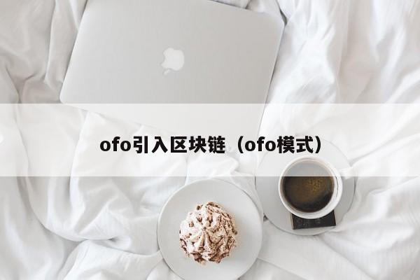 ofo引入区块链（ofo模式）