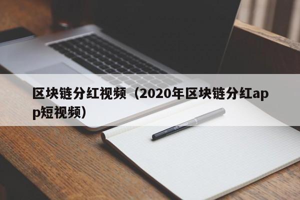 区块链分红视频（2020年区块链分红app短视频）