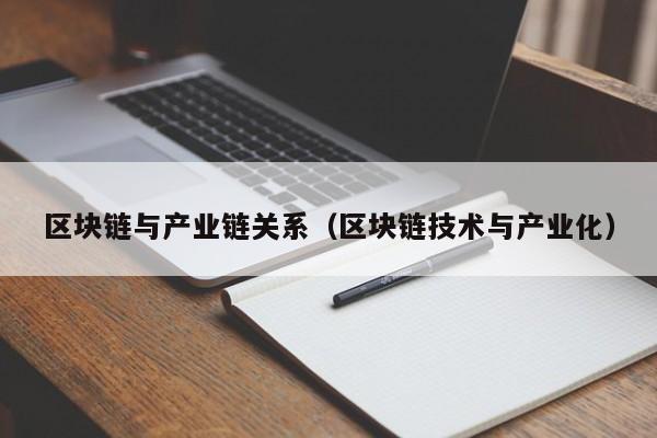 区块链与产业链关系（区块链技术与产业化）