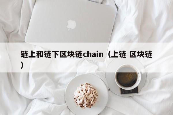 链上和链下区块链chain（上链 区块链）
