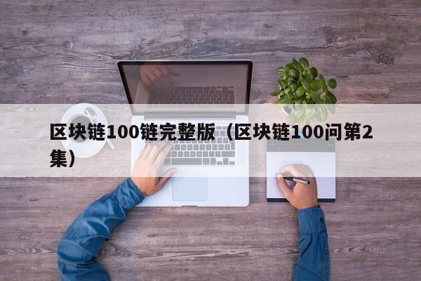 区块链100链完整版（区块链100问第2集）