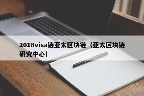 2018visa链亚太区块链（亚太区块链研究中心）